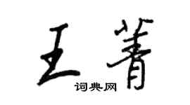 王正良王菁行书个性签名怎么写