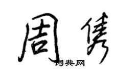 王正良周隽行书个性签名怎么写