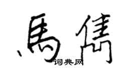 王正良马隽行书个性签名怎么写