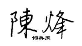 王正良陈烽行书个性签名怎么写