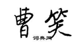 王正良曹笑行书个性签名怎么写