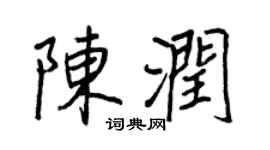 王正良陈润行书个性签名怎么写