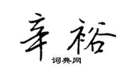 王正良辛裕行书个性签名怎么写