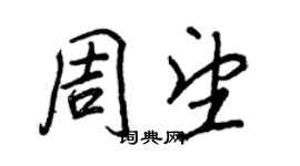 王正良周望行书个性签名怎么写