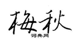 王正良梅秋行书个性签名怎么写