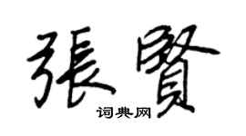 王正良张贤行书个性签名怎么写