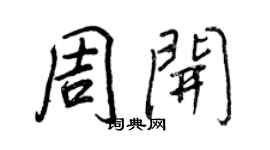王正良周开行书个性签名怎么写