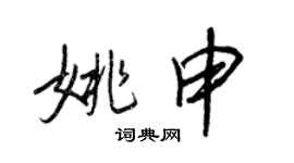 王正良姚申行书个性签名怎么写