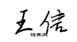 王正良王信行书个性签名怎么写