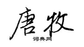 王正良唐牧行书个性签名怎么写