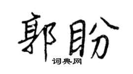 王正良郭盼行书个性签名怎么写