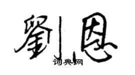 王正良刘恩行书个性签名怎么写