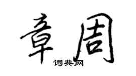 王正良章周行书个性签名怎么写