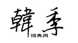 王正良韩季行书个性签名怎么写