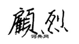 王正良顾烈行书个性签名怎么写