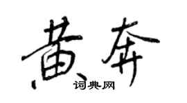 王正良黄奔行书个性签名怎么写