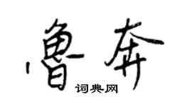 王正良鲁奔行书个性签名怎么写