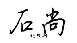王正良石尚行书个性签名怎么写