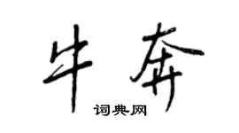 王正良牛奔行书个性签名怎么写