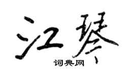 王正良江琴行书个性签名怎么写