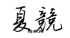 王正良夏竞行书个性签名怎么写