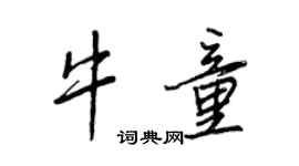 王正良牛童行书个性签名怎么写