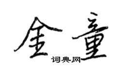 王正良金童行书个性签名怎么写