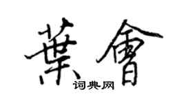 王正良叶会行书个性签名怎么写