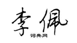 王正良李佩行书个性签名怎么写