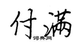 王正良付满行书个性签名怎么写