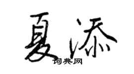 王正良夏添行书个性签名怎么写