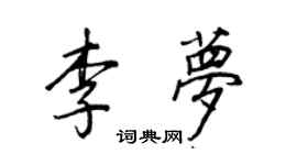 王正良李梦行书个性签名怎么写