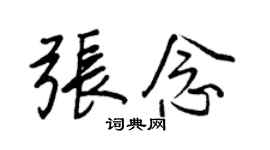 王正良张念行书个性签名怎么写