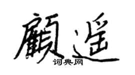 王正良顾遥行书个性签名怎么写