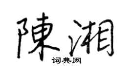 王正良陈湘行书个性签名怎么写