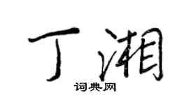 王正良丁湘行书个性签名怎么写