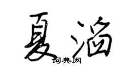 王正良夏滔行书个性签名怎么写