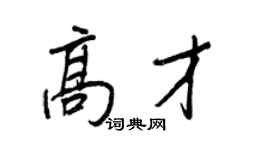王正良高才行书个性签名怎么写