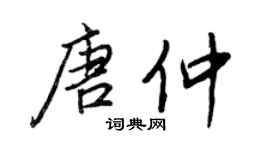 王正良唐仲行书个性签名怎么写
