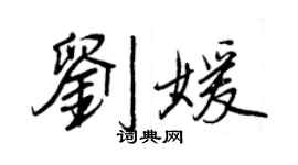 王正良刘媛行书个性签名怎么写