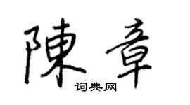 王正良陈章行书个性签名怎么写