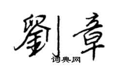 王正良刘章行书个性签名怎么写