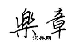 王正良乐章行书个性签名怎么写
