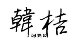 王正良韩桔行书个性签名怎么写