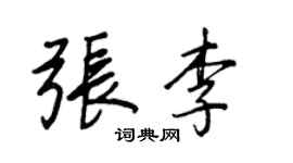王正良张李行书个性签名怎么写