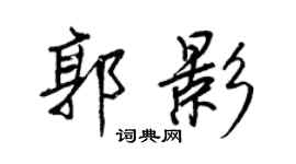 王正良郭影行书个性签名怎么写