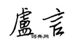 王正良卢言行书个性签名怎么写