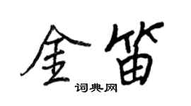 王正良金笛行书个性签名怎么写