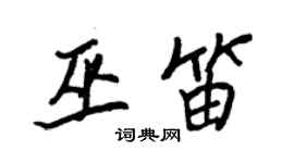 王正良巫笛行书个性签名怎么写