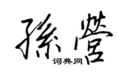 王正良孙营行书个性签名怎么写